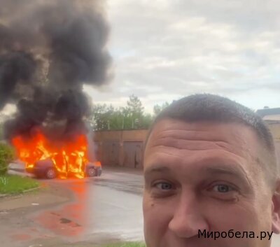Видели, как поджег авто и остался счастлив? Встречайте!