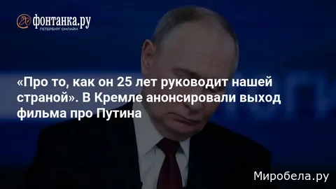 Время узнать правду — фильм про Владимира Владимировича и его 25 лет руководства Россией!