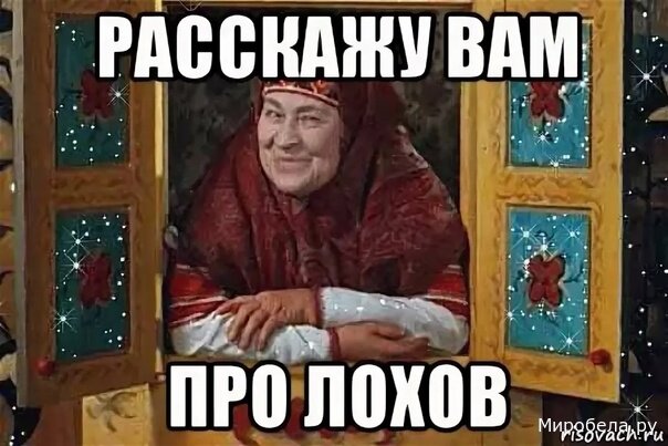 Быть лохом — значит принять свою судьбу, сохранить человечность и не поддаваться власти звериных инстинктов.