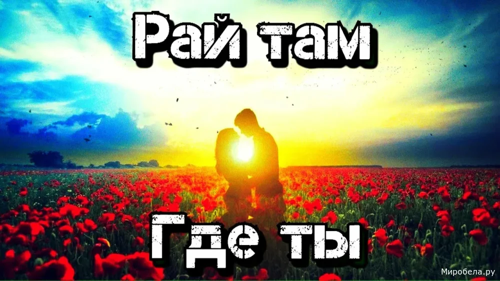Рай — это духовное пространство любви, где рождаются чувства и страсти, питаемые искренней верой в Творца, ведь именно вера наполняет сердце божественной жизнью.