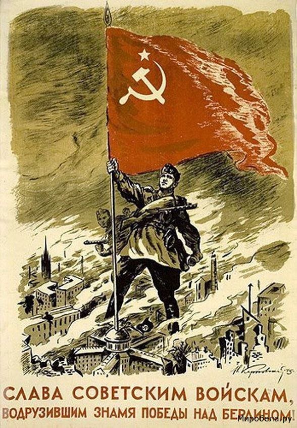 Победа над рейхстагом — начало великого пути к мощной и свободной России!
