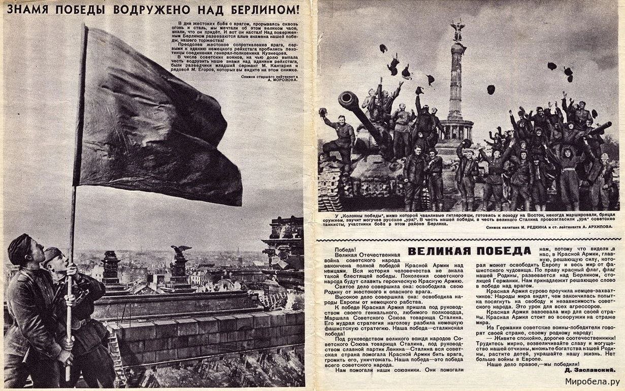 Победа над рейхстагом — начало великого пути к мощной и свободной России!