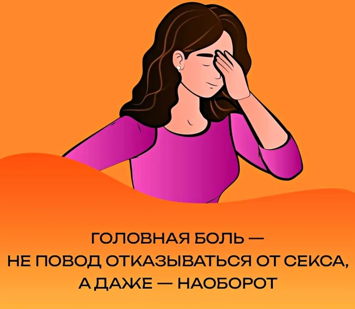 мифы о сексе