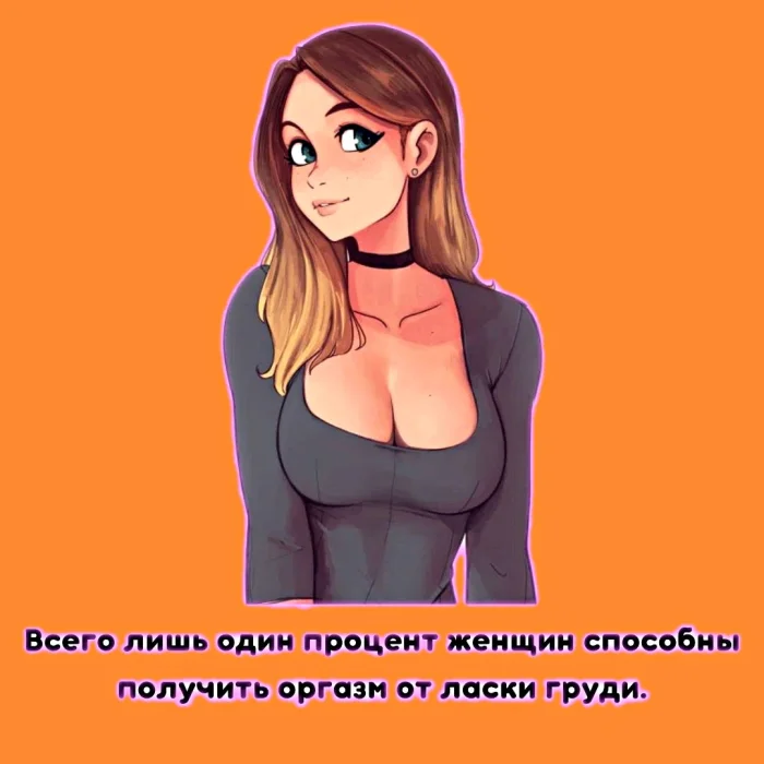 правда о сексе