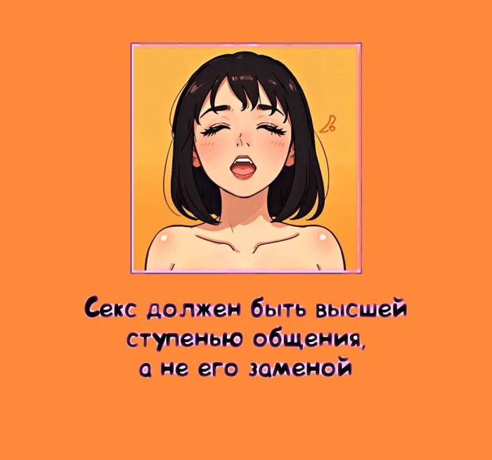 правда о сексе