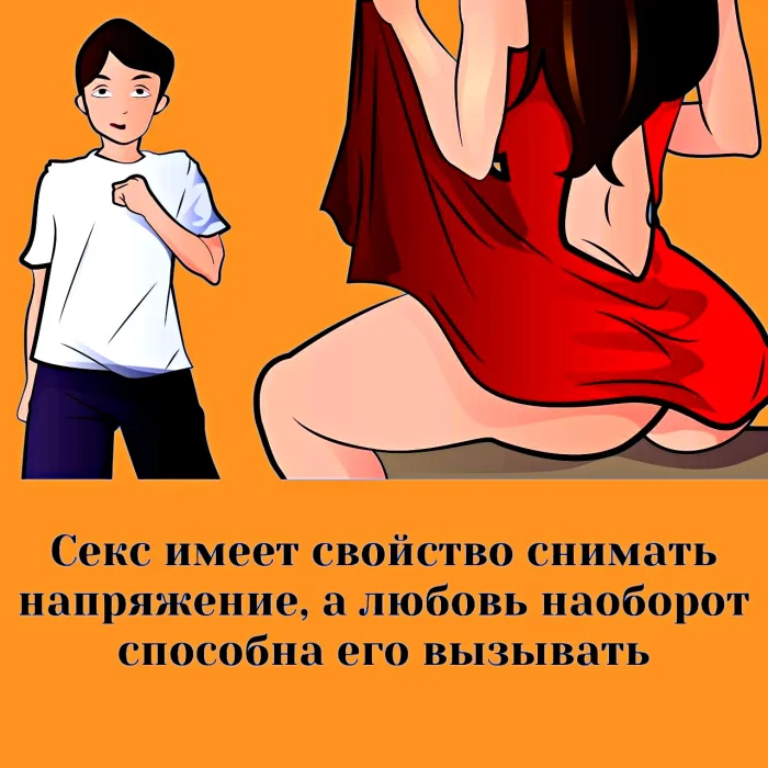правда о сексе
